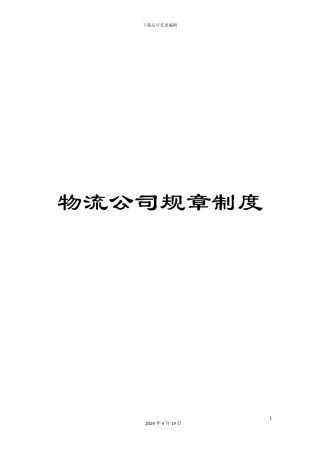 物流公司规章制度样本