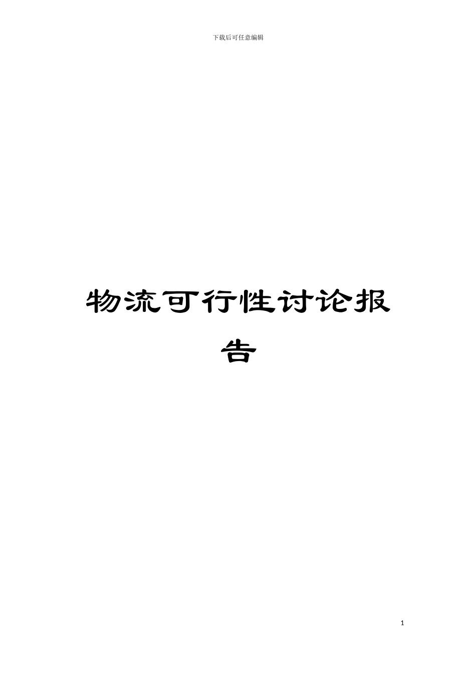 物流可行性研究报告模板_第1页