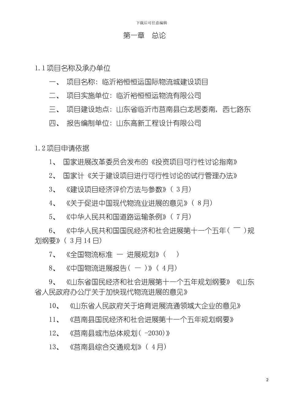 物流可行性研究报告模板_第2页