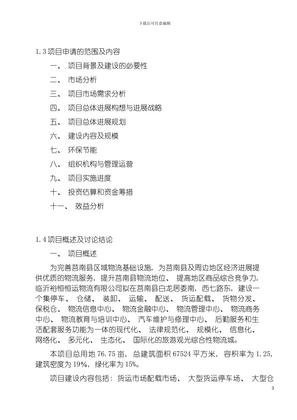 物流可行性研究报告模板_第3页
