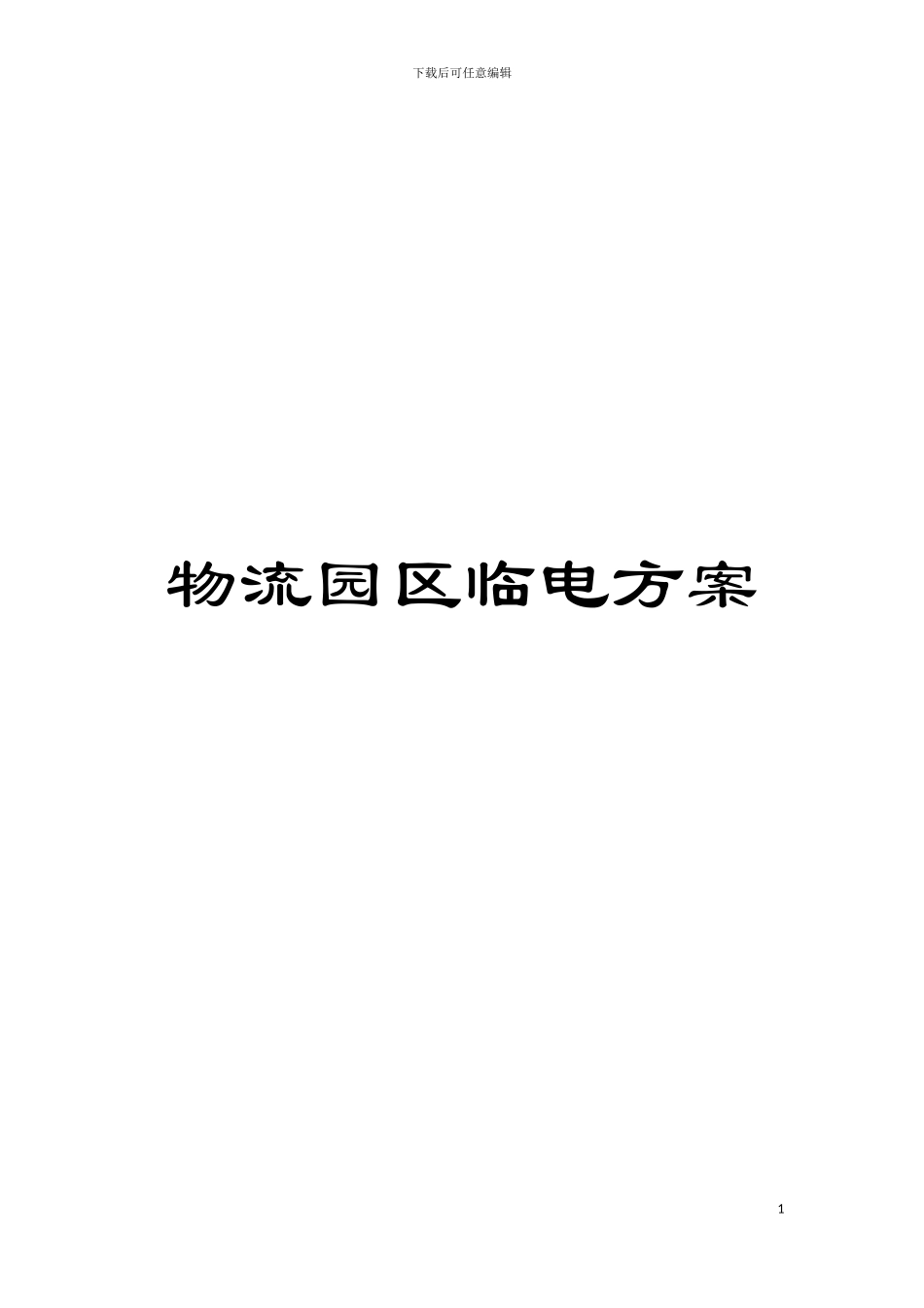 物流园区临电方案模板_第1页