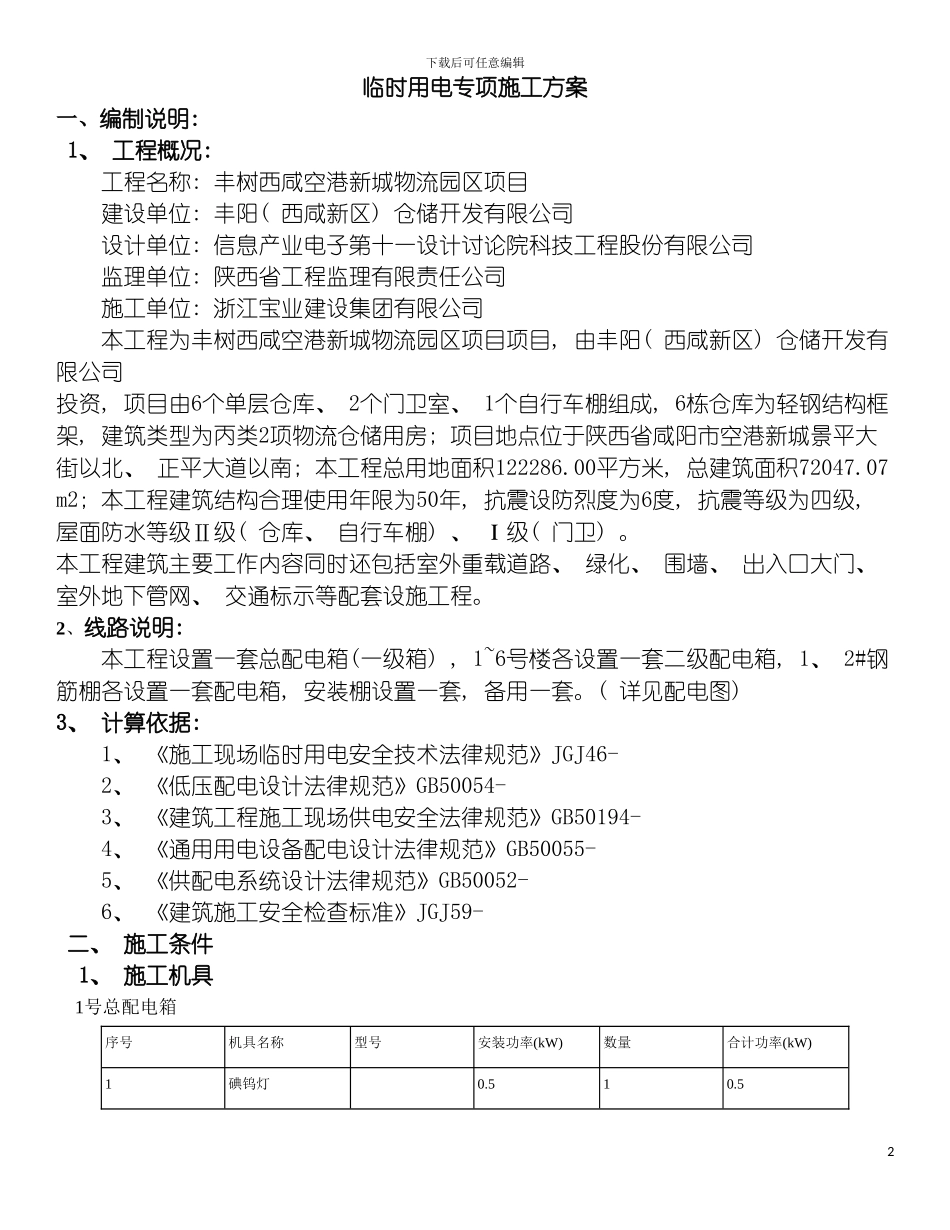 物流园区临电方案模板_第2页