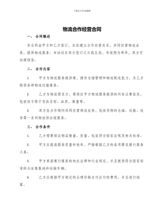 物流合作经营合同