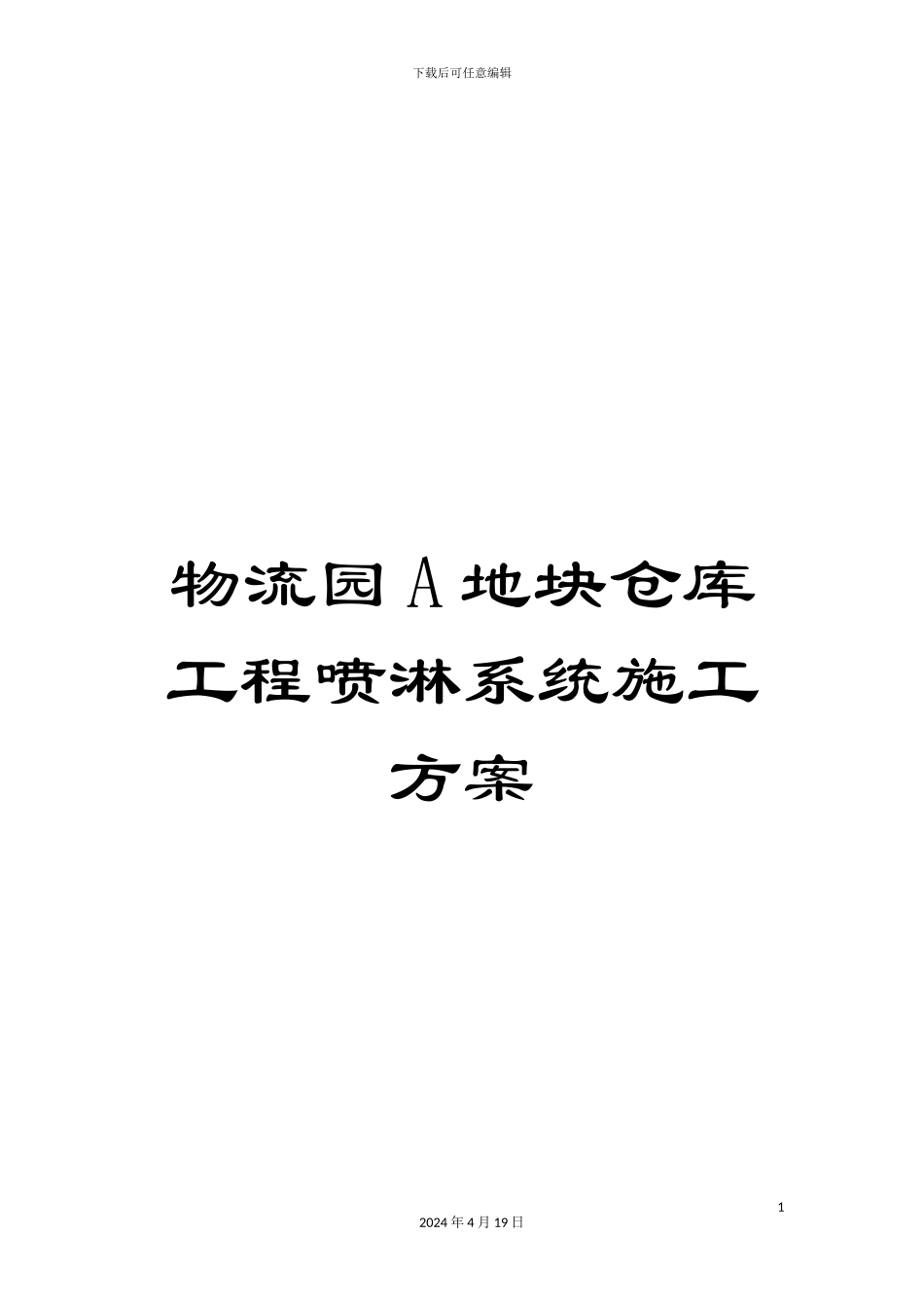 物流园A地块仓库工程喷淋系统施工方案_第1页
