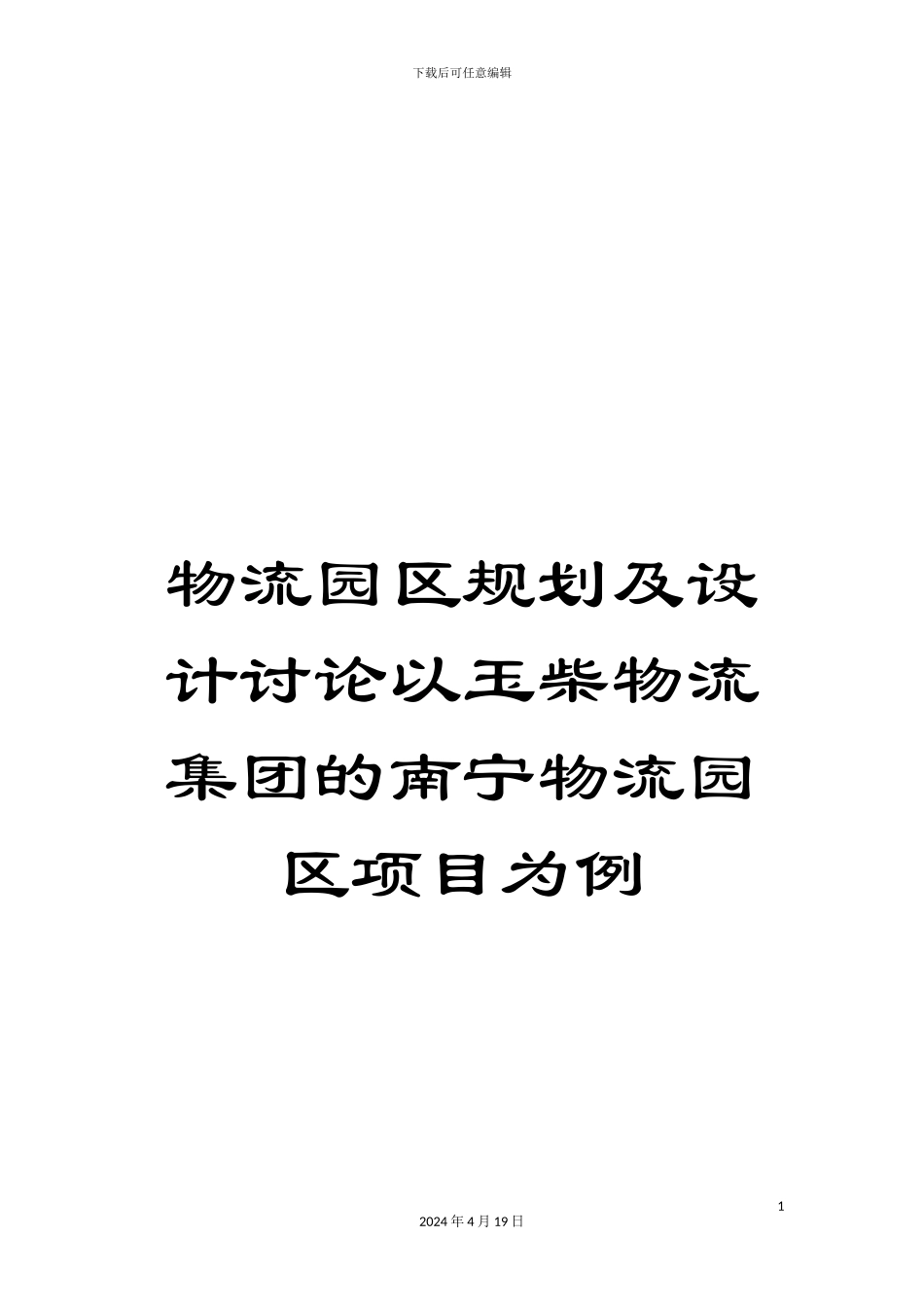 物流园区规划及设计研究以玉柴物流集团的南宁物流园区项目为例样本_第1页