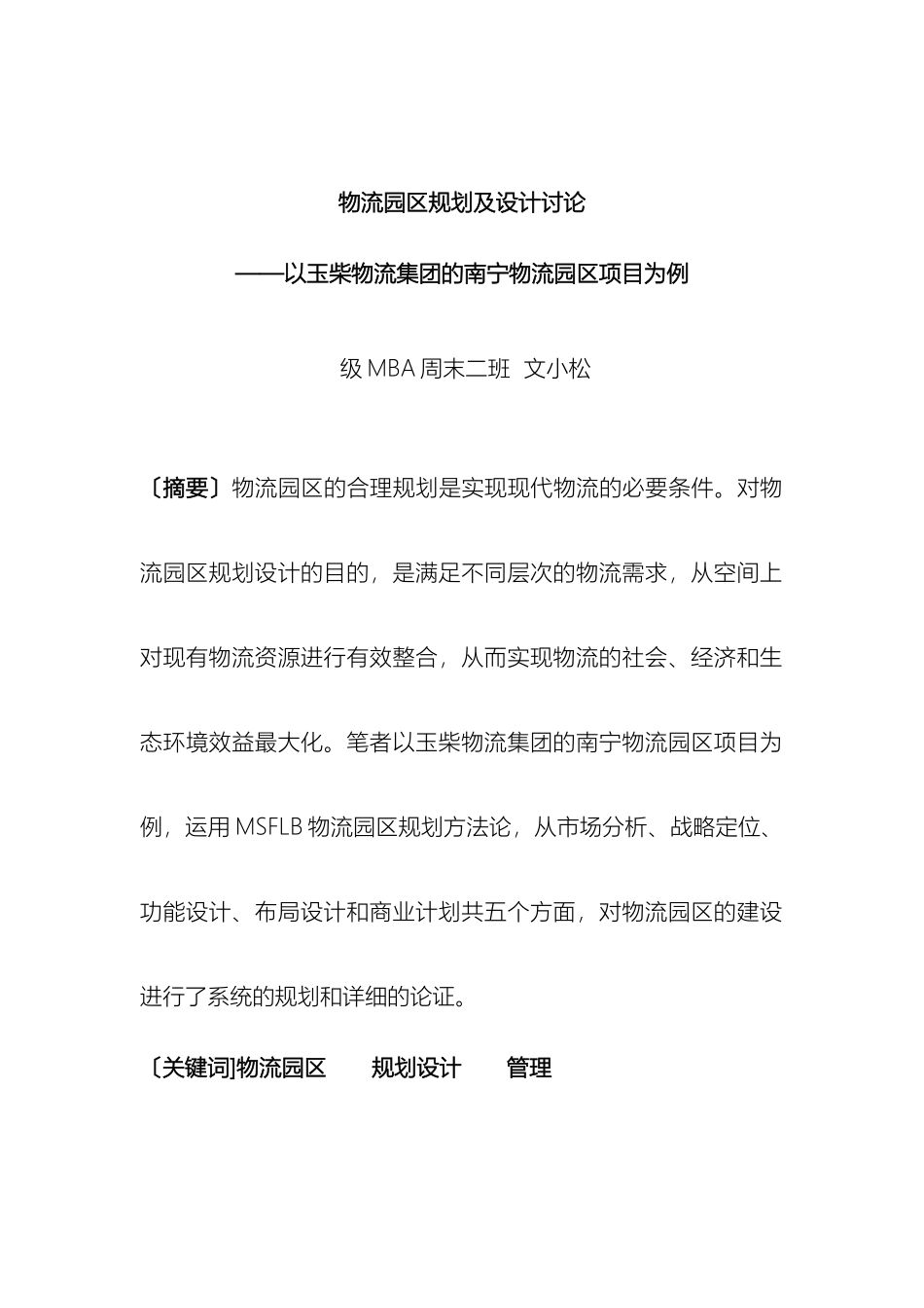 物流园区规划及设计研究以玉柴物流集团的南宁物流园区项目为例样本_第2页