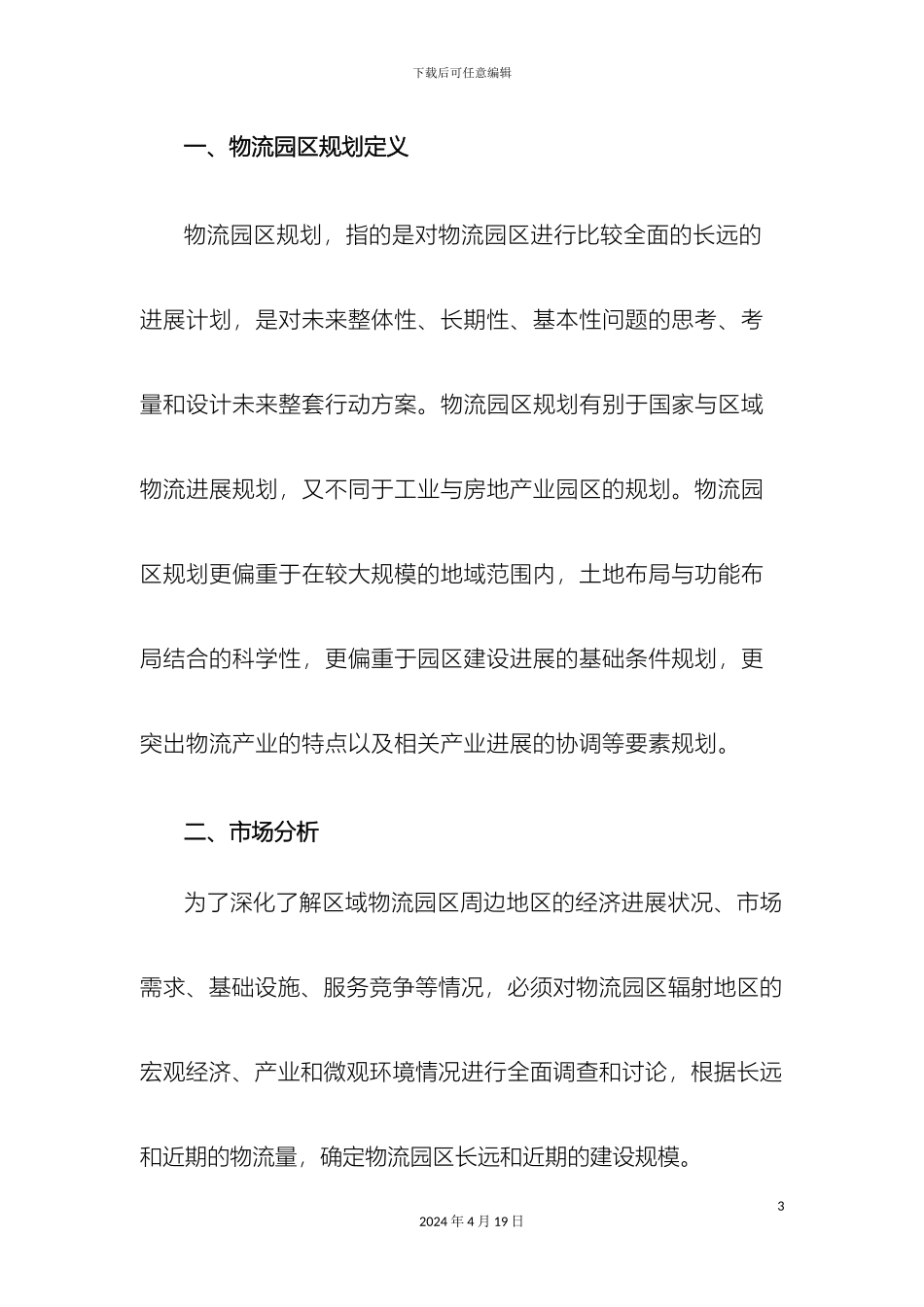 物流园区规划及设计研究以玉柴物流集团的南宁物流园区项目为例样本_第3页