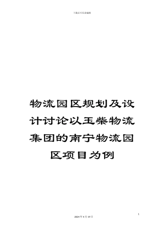 物流园区规划及设计研究以玉柴物流集团的南宁物流园区项目为例样本