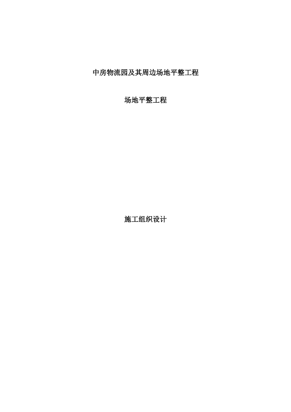 物流园及其周边场地平整工程施工组织设计_第2页