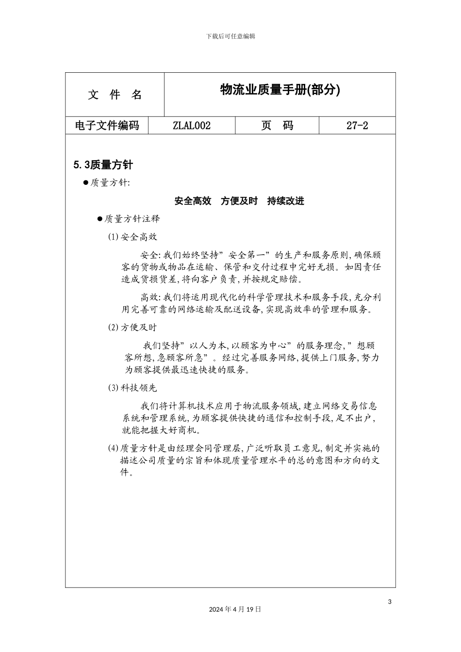 物流公司质量手册_第3页