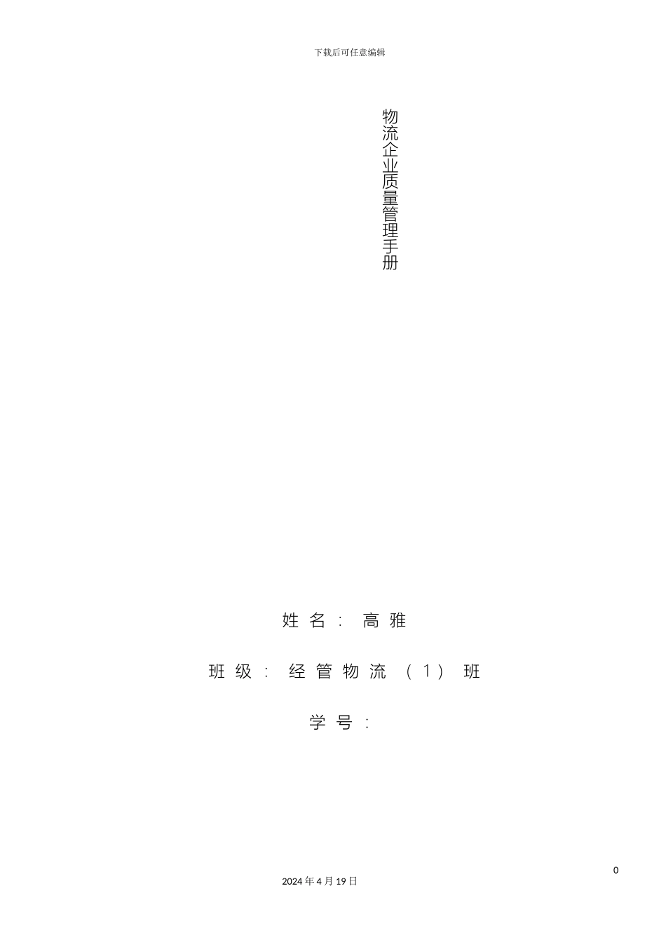 物流公司质量手册样本_第2页