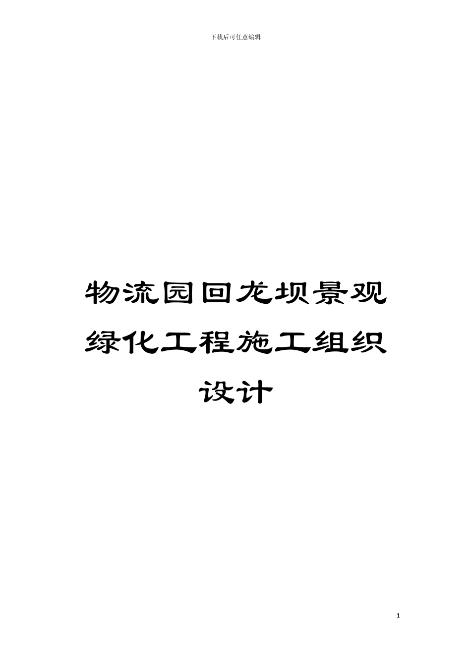 物流园回龙坝景观绿化工程施工组织设计模板_第1页