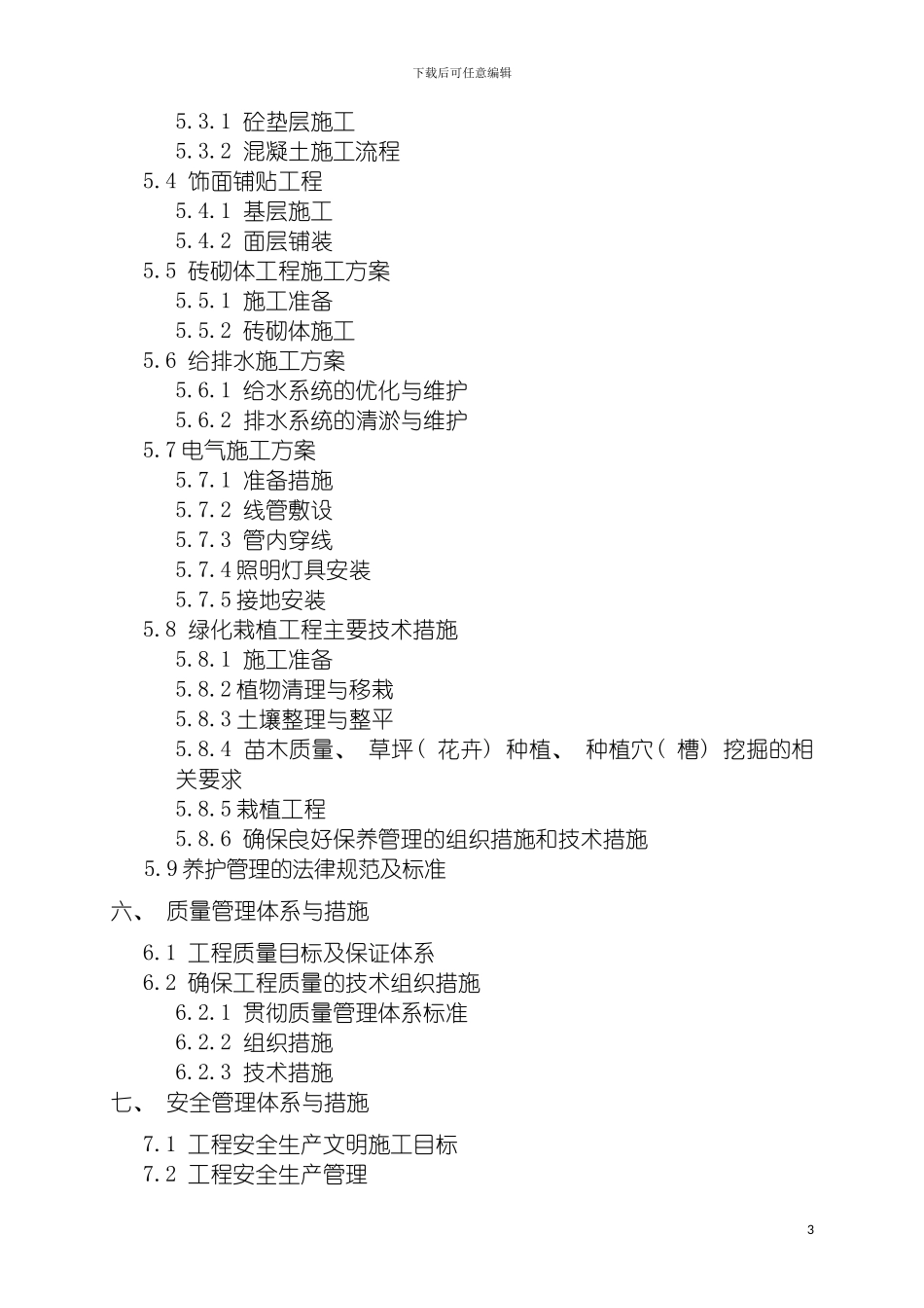 物流园回龙坝景观绿化工程施工组织设计模板_第3页