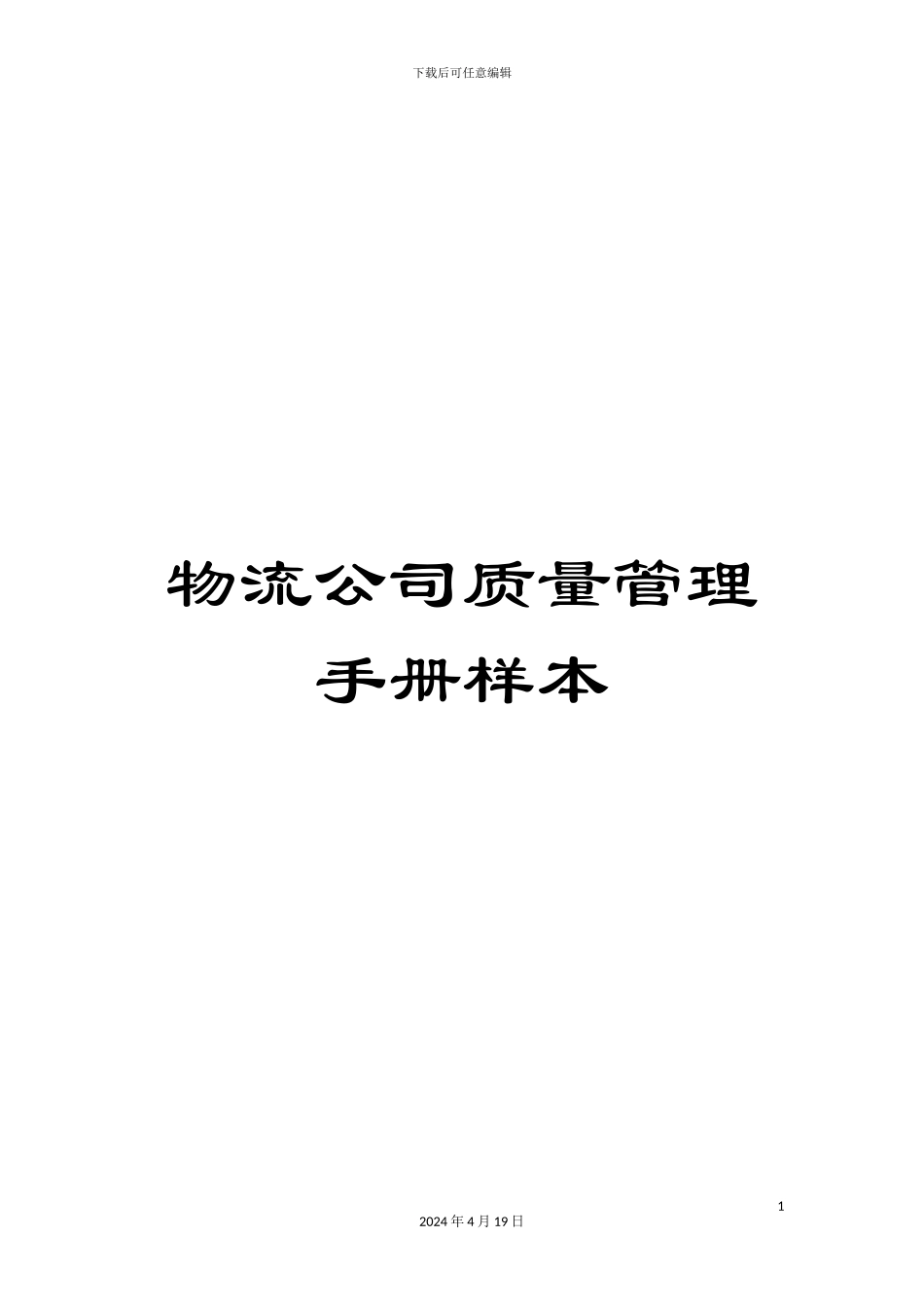 物流公司质量管理手册样本_第1页