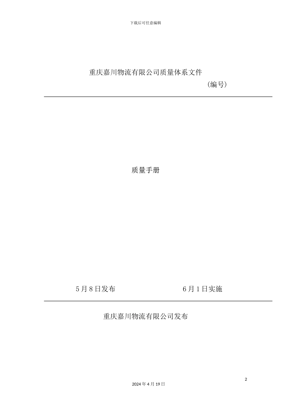 物流公司质量管理手册样本_第2页