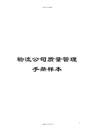 物流公司质量管理手册样本
