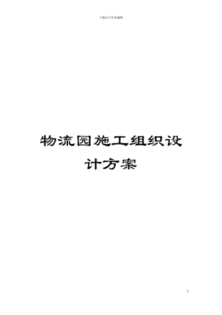 物流园施工组织设计方案模板