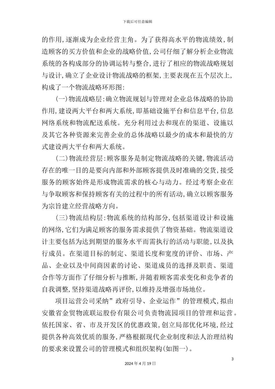 物流园项目资金申请报告_第3页