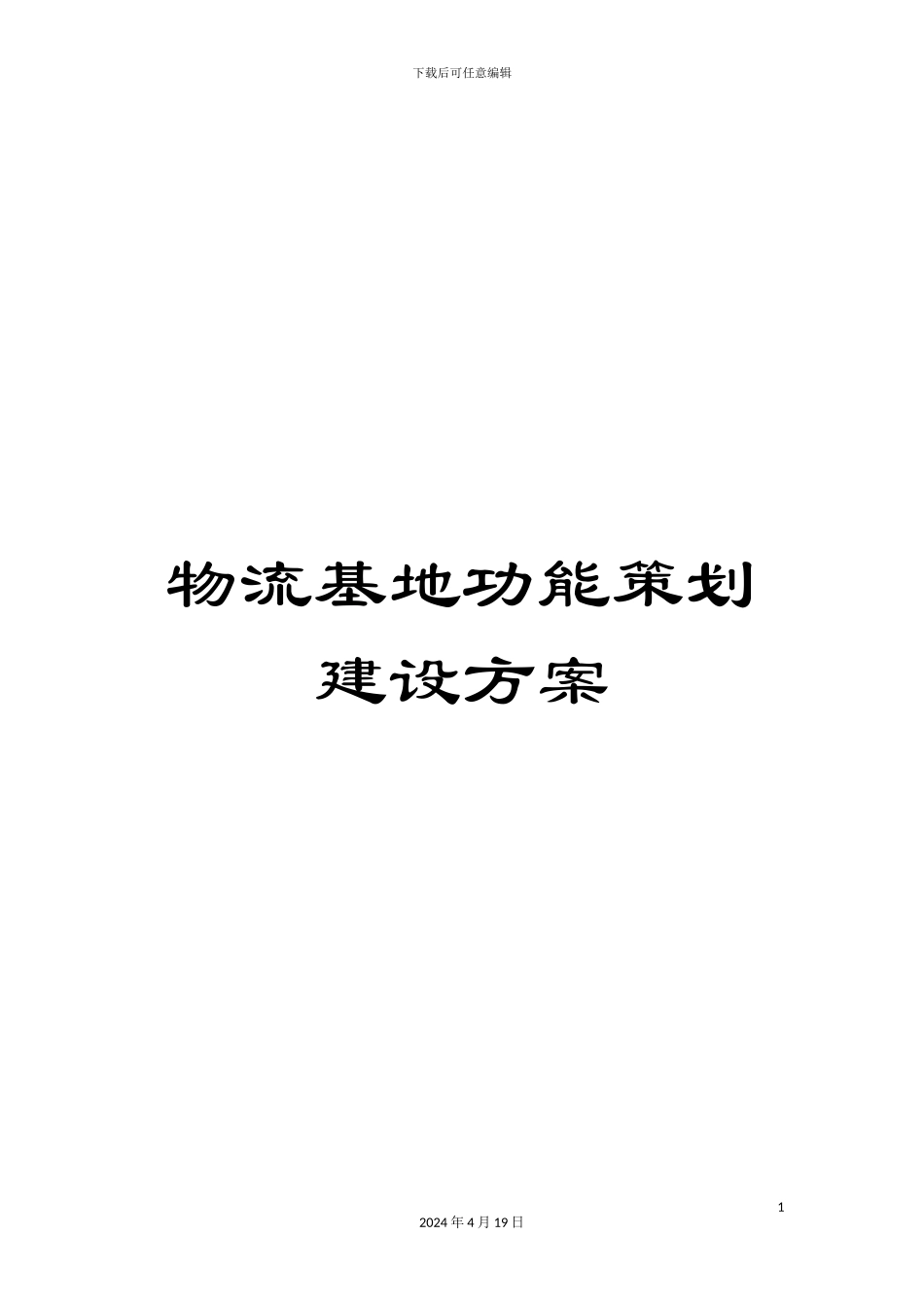 物流基地功能策划建设方案_第1页