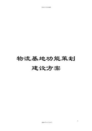 物流基地功能策划建设方案