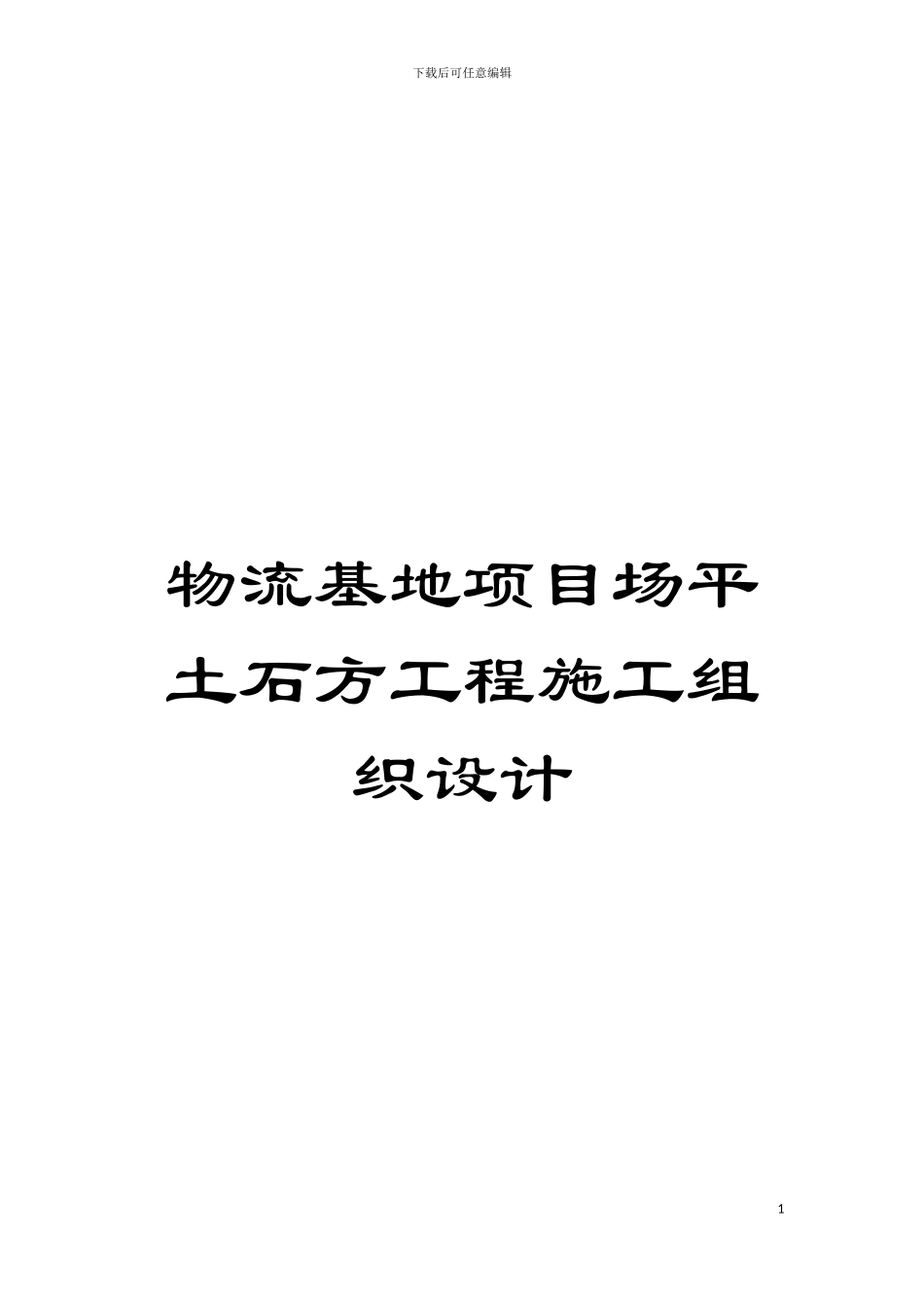 物流基地项目场平土石方工程施工组织设计模板_第1页