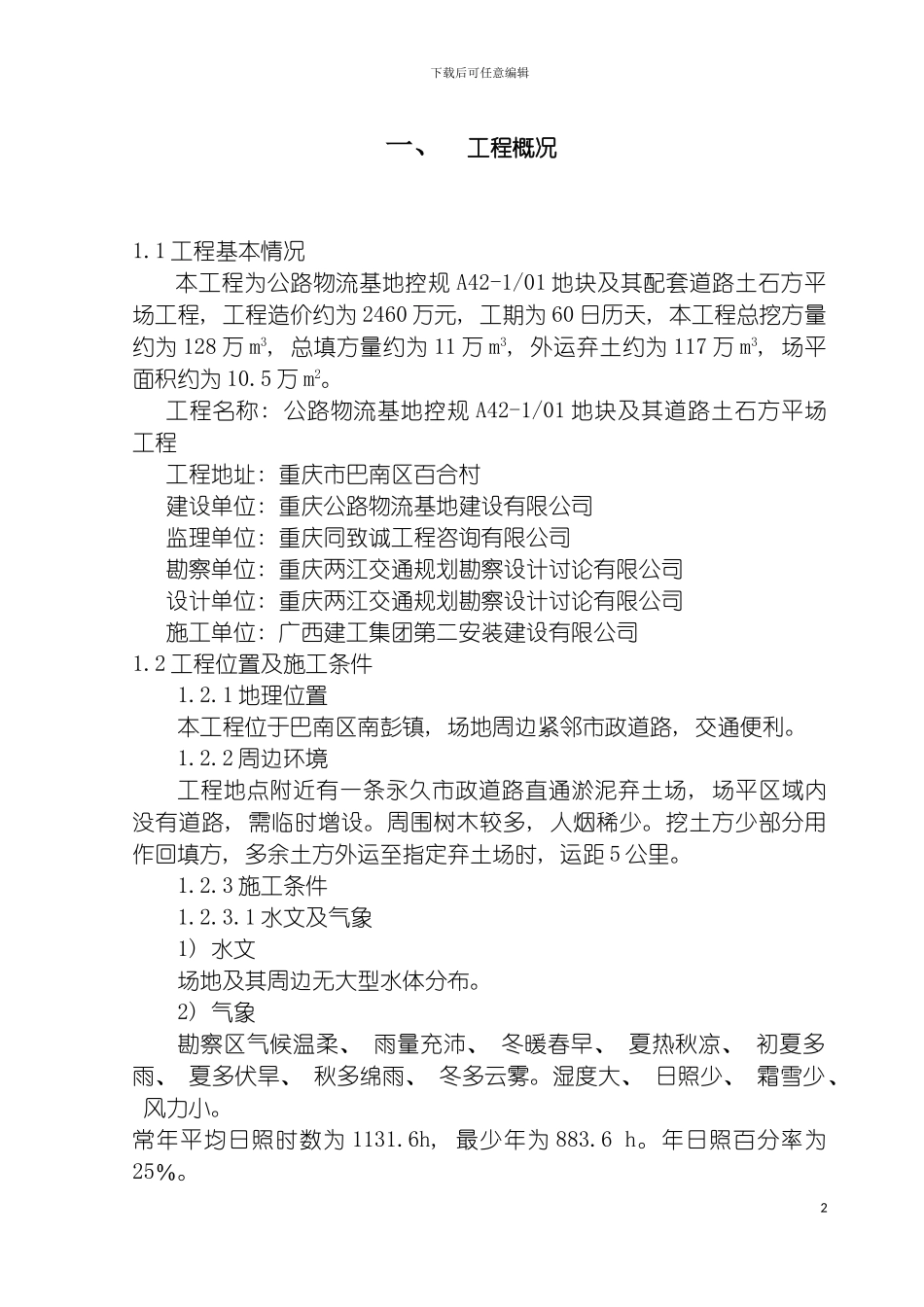 物流基地项目场平土石方工程施工组织设计模板_第2页