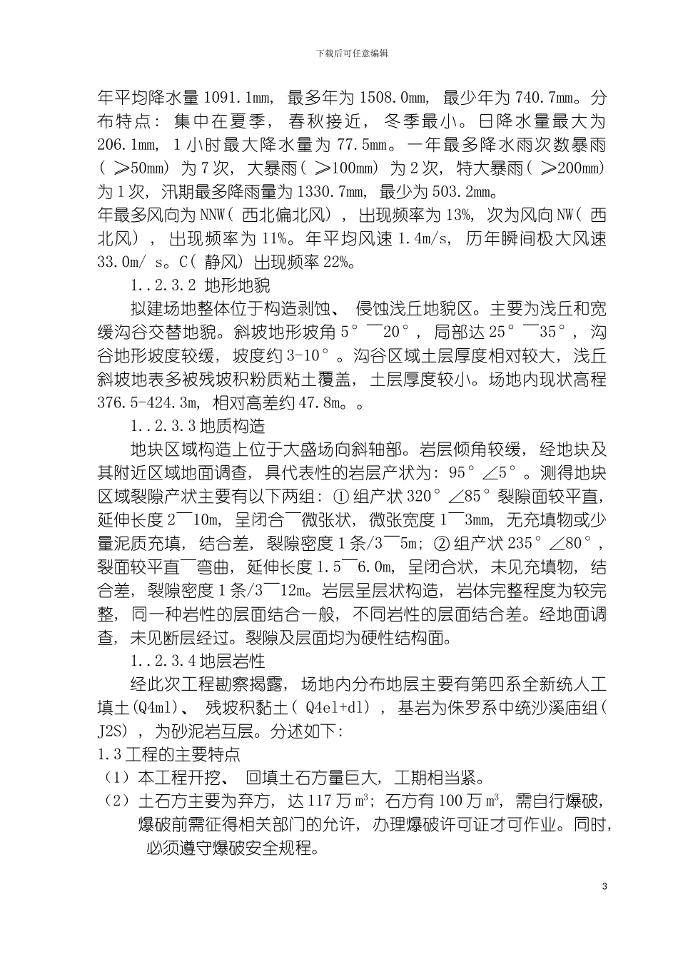 物流基地项目场平土石方工程施工组织设计模板_第3页