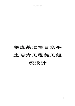 物流基地项目场平土石方工程施工组织设计模板