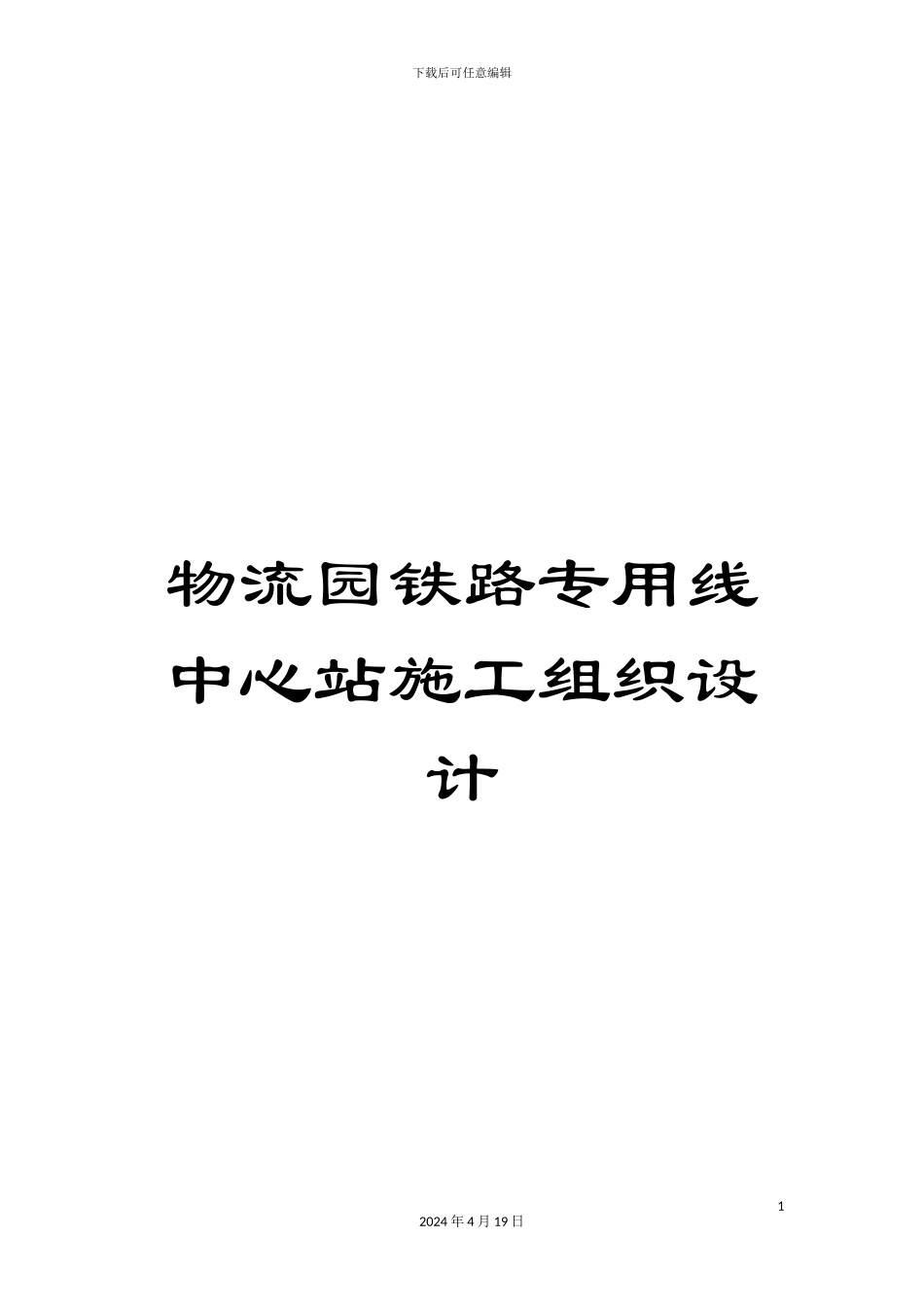 物流园铁路专用线中心站施工组织设计_第1页