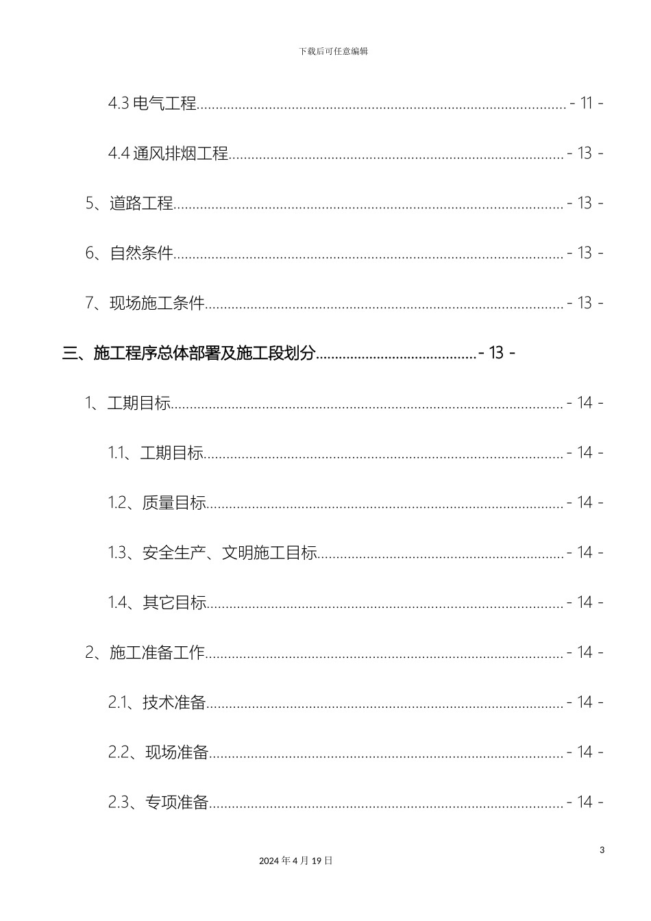物流园施工组织设计样本_第3页
