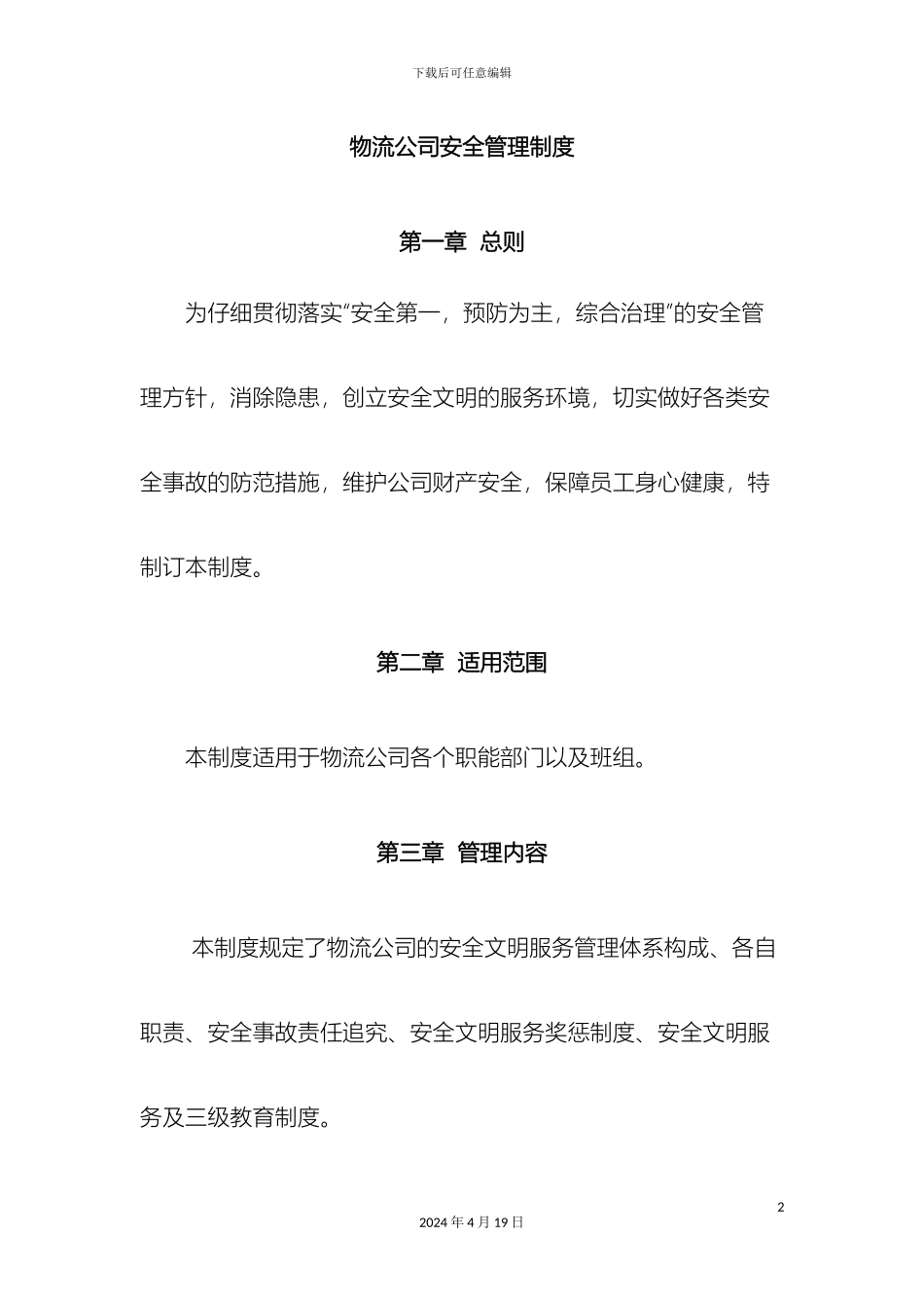 物流安全管理制度样本样本_第2页