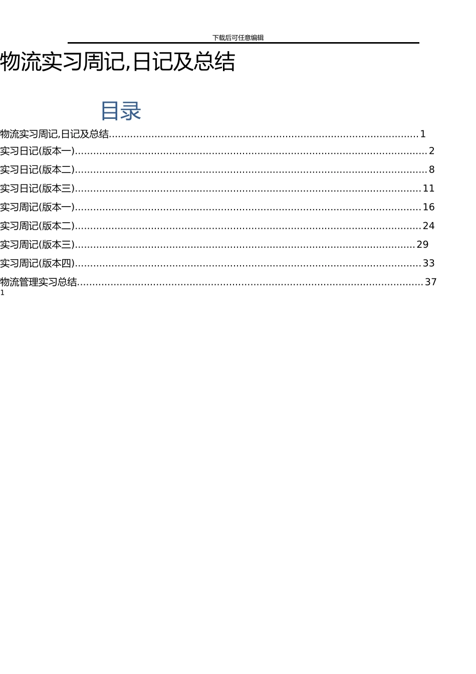 物流实习周记-日记及总结_第1页