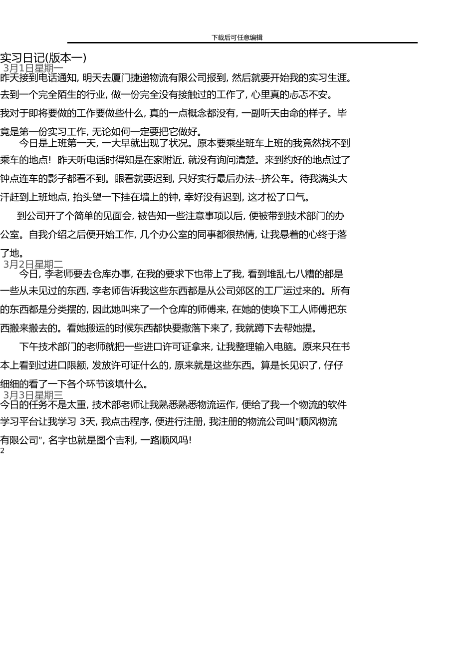 物流实习周记-日记及总结_第2页
