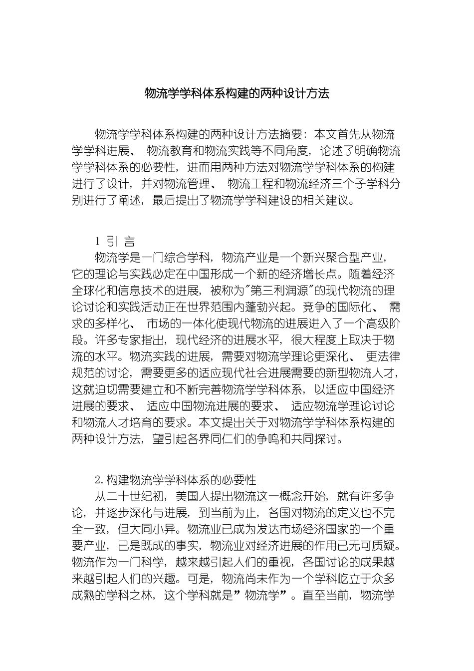 物流学学科体系构建的两种设计方法模板_第2页