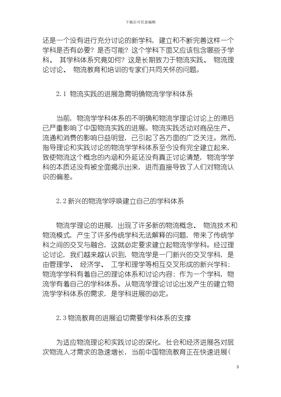 物流学学科体系构建的两种设计方法模板_第3页