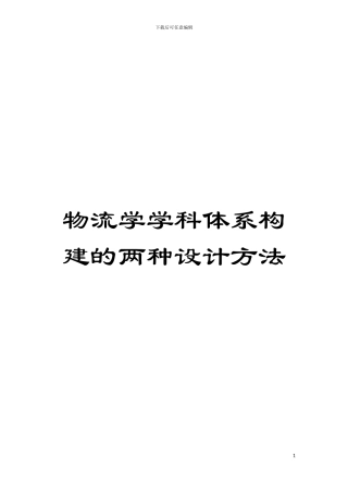 物流学学科体系构建的两种设计方法模板