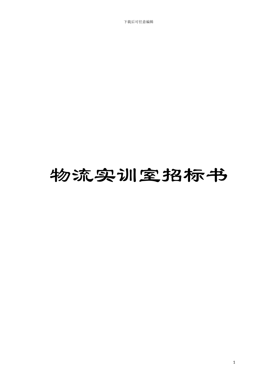 物流实训室招标书模板_第1页