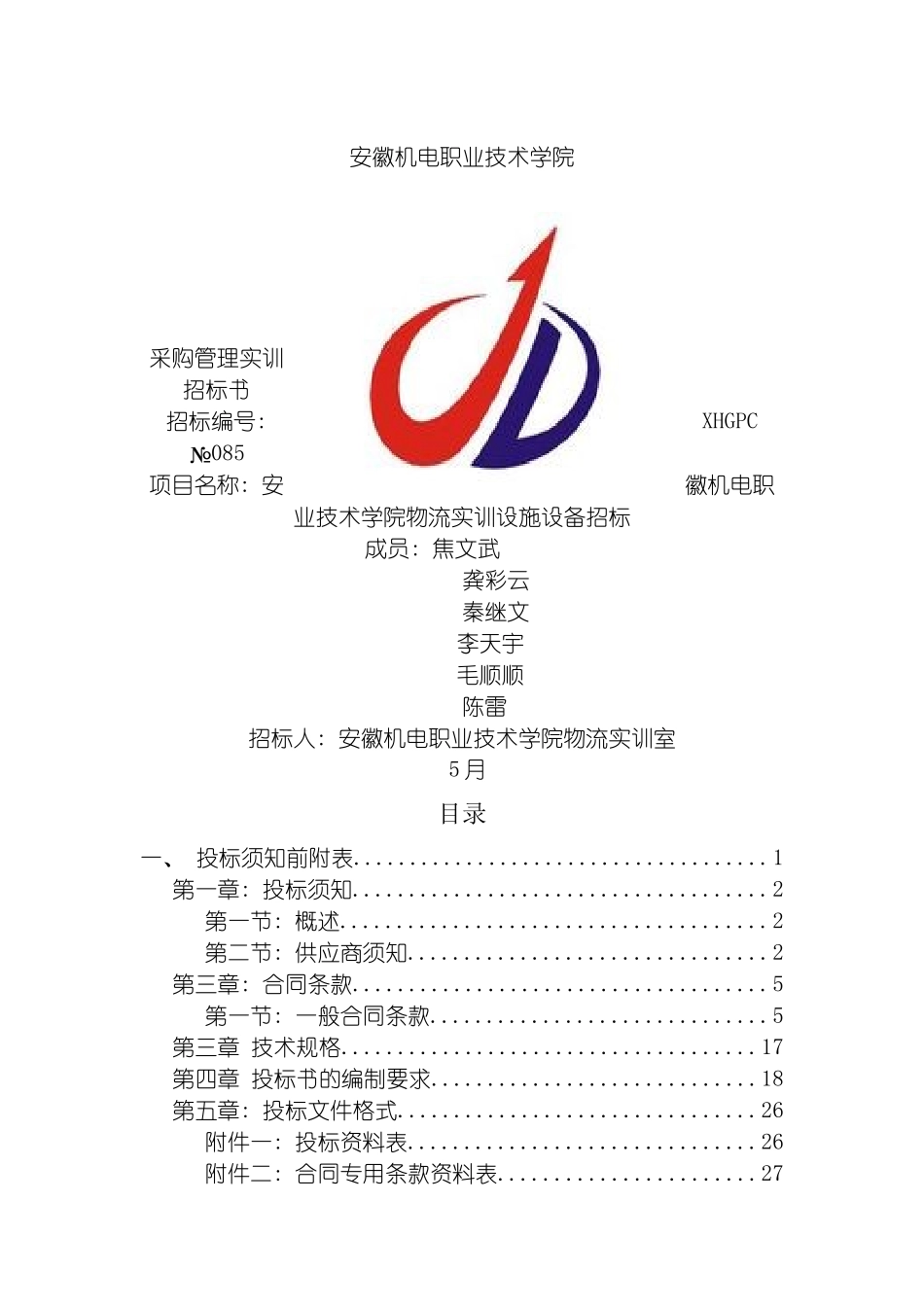 物流实训室招标书模板_第2页