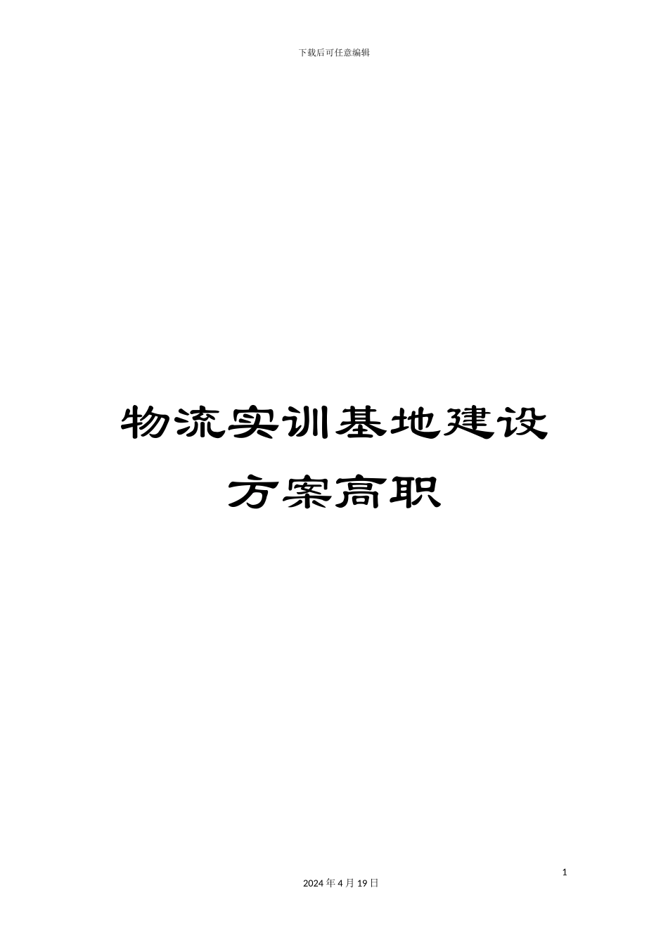 物流实训基地建设方案高职模板_第1页