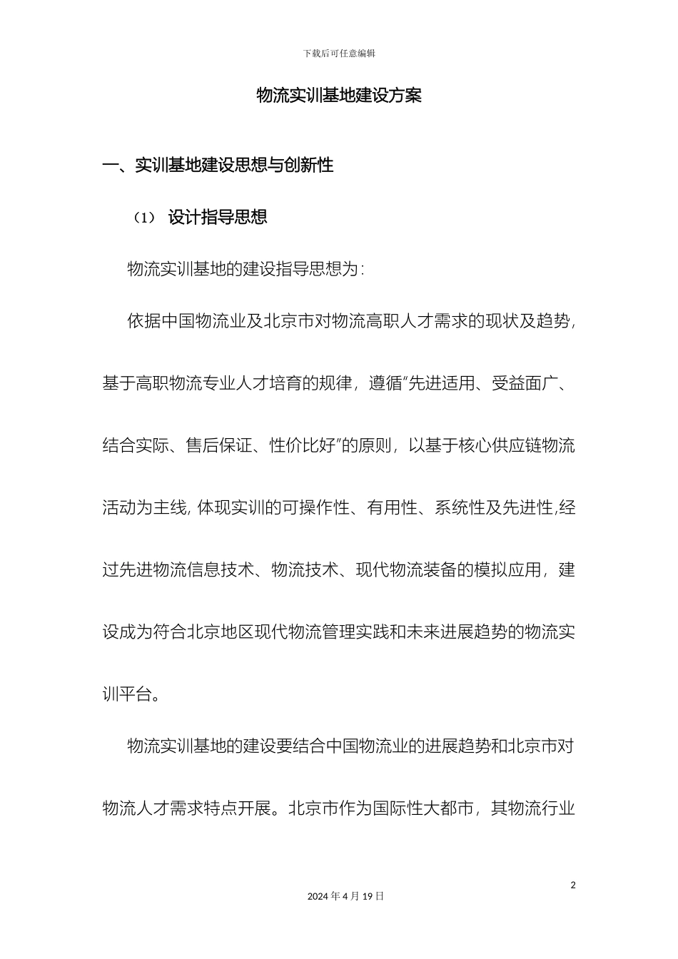 物流实训基地建设方案高职模板_第2页