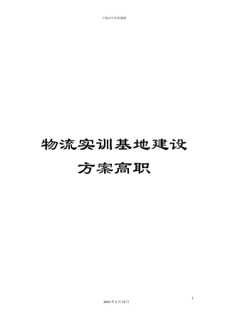 物流实训基地建设方案高职模板