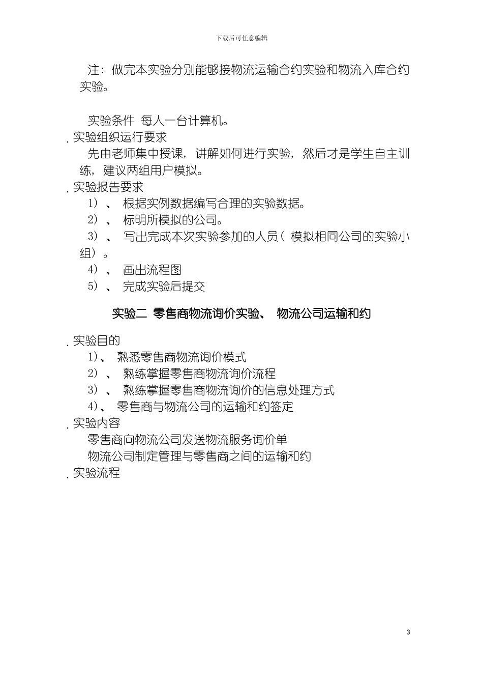 物流实验指导书模板_第3页