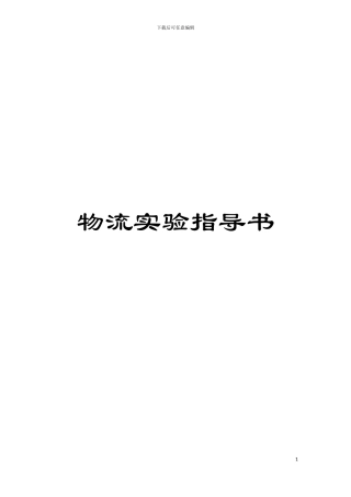 物流实验指导书模板