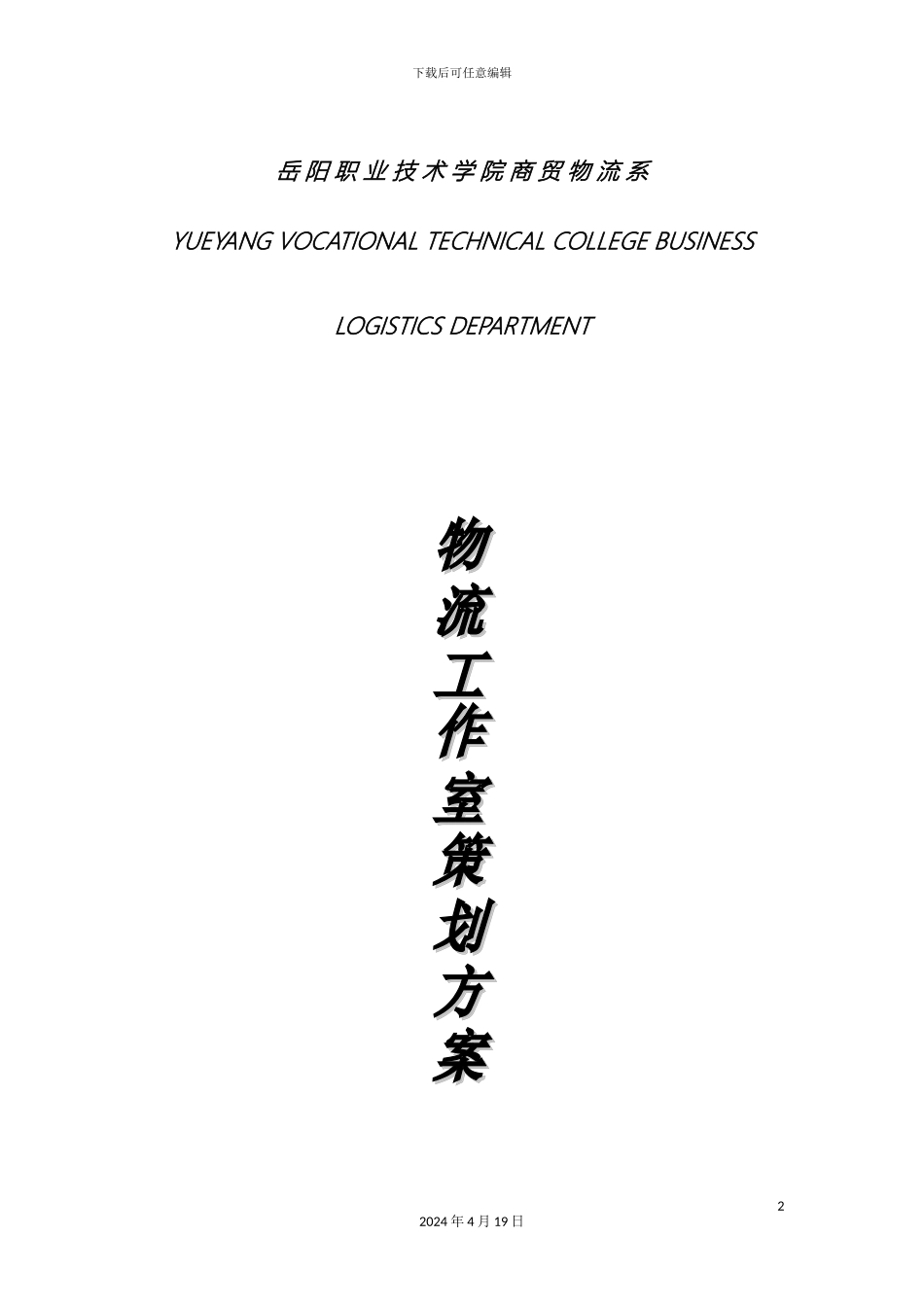 物流工作室策划方案范文_第2页