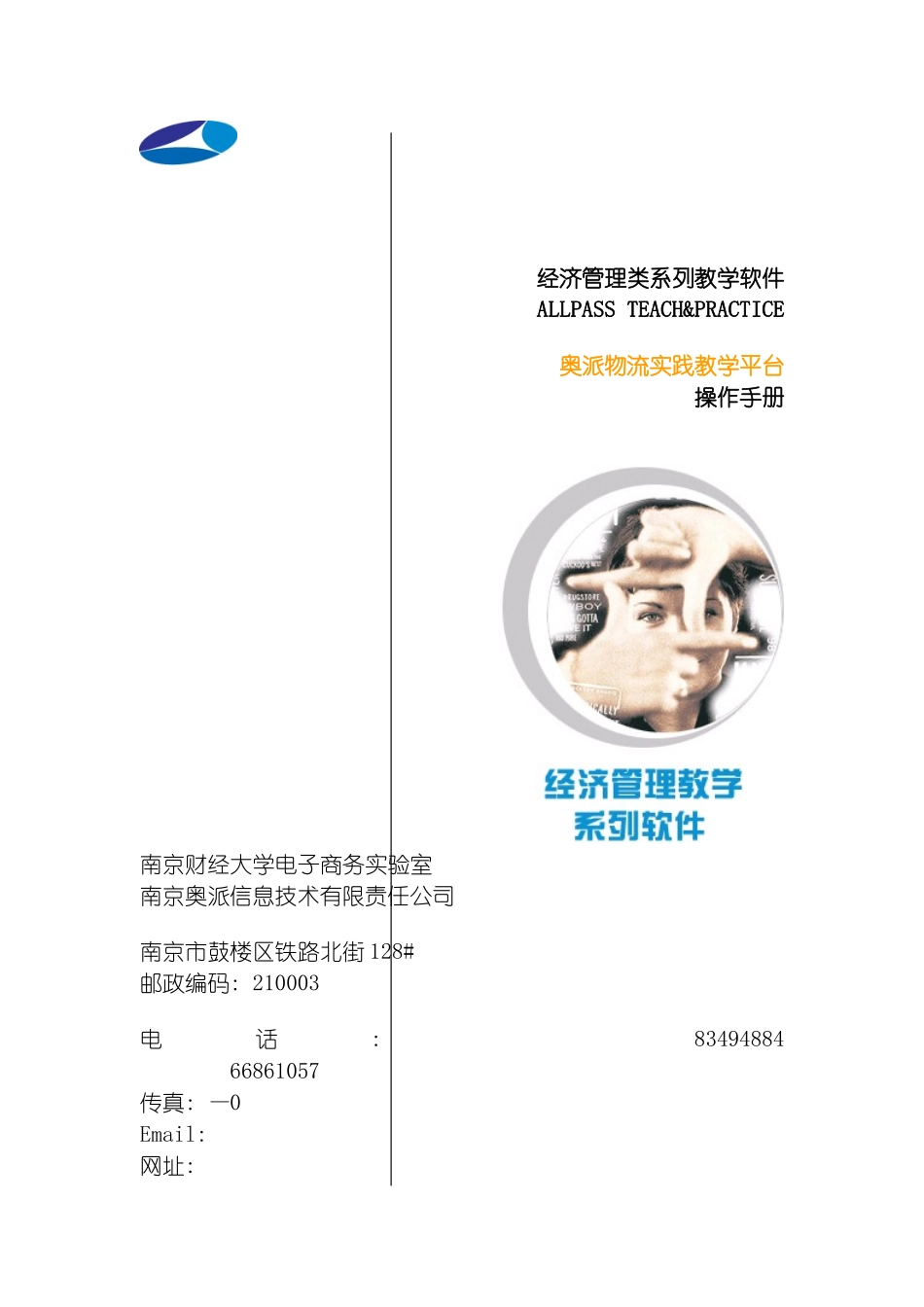 物流实践教学平台操作手册徐州师范大学管理学院模板_第2页