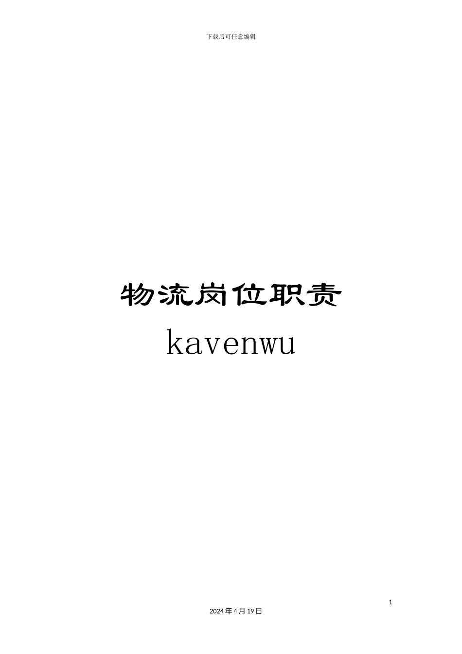 物流岗位职责kavenwu样本_第1页