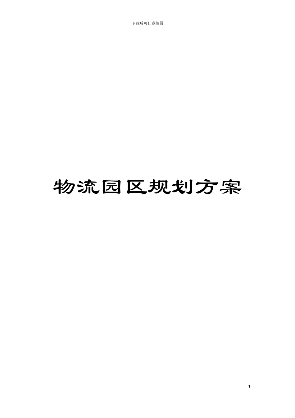 物流园区规划方案模板_第1页