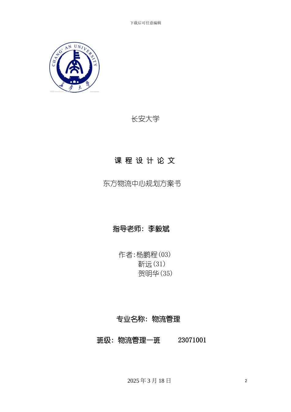 物流园区规划方案模板_第2页