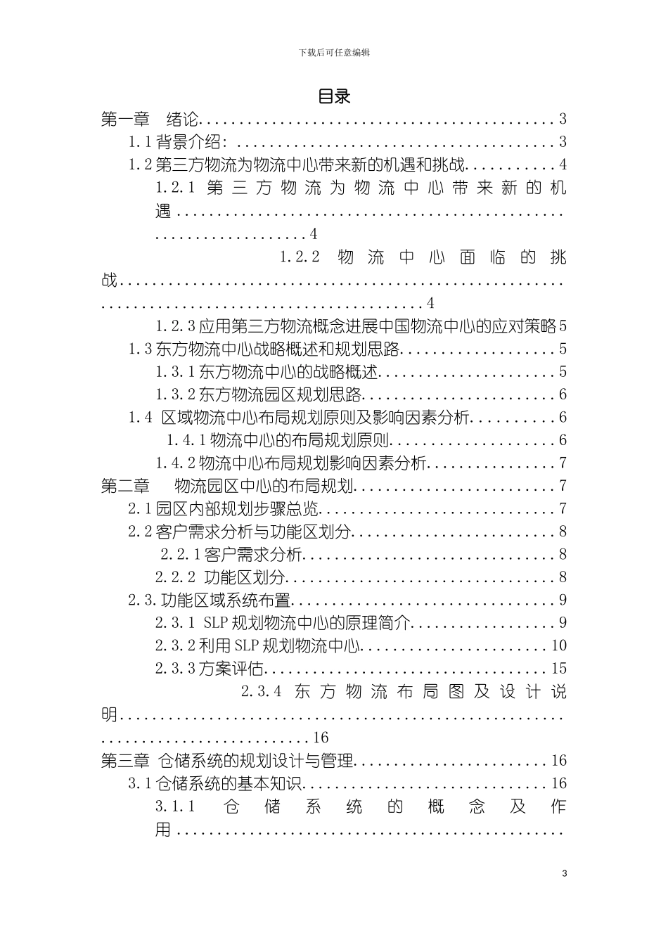 物流园区规划方案模板_第3页