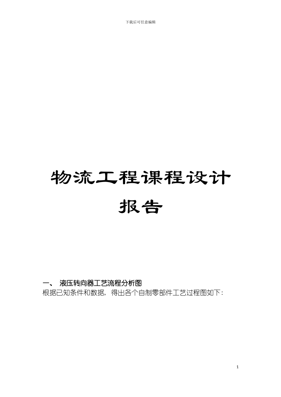 物流工程课程设计报告模板_第1页